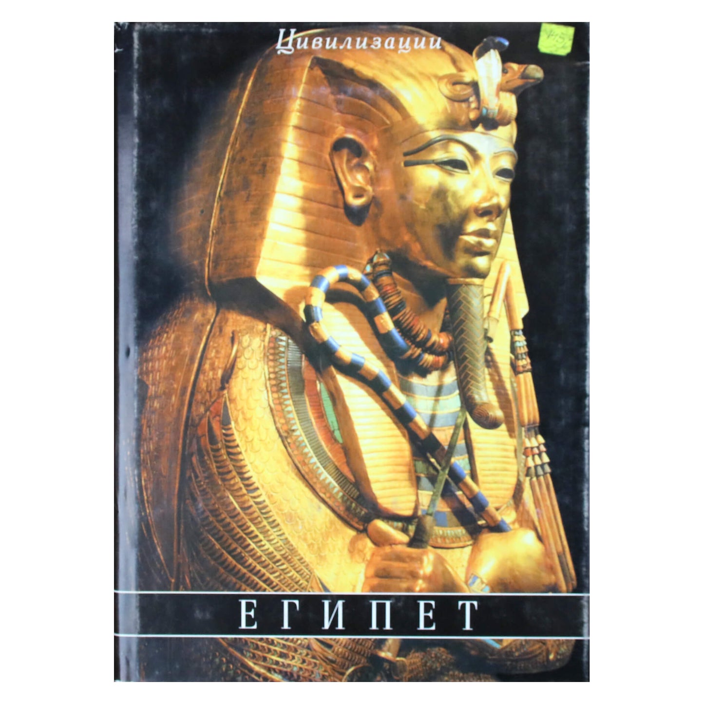 Гессе-Вартега Царева  "Египет"