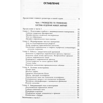 Howardas Brockmanas "Gydymas gyva energija. Energijos psichologija, procesas ir šamanų praktika" 2