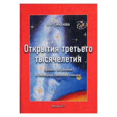 Анна Смирнова "Открытия третьего тысячелетия (физика, астрономия и глобальное изменение климата)"