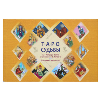 Алена Солодилова "Таро судьбы. Уникальная система экспресс-гадания Райдера - Уэйта"