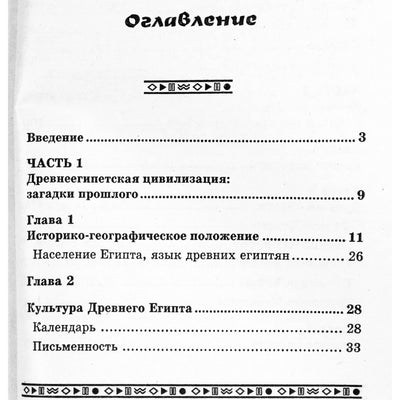 Natalija Romanova „Egipto faraonų prakeiksmai: kerštas iš praeities“