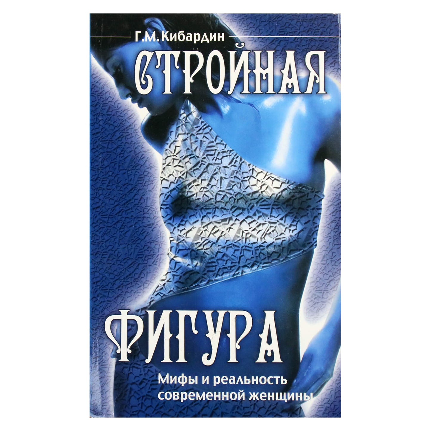 Геннадий Кибардин "Стройная фигура. Мифы и реальность современной женщины"