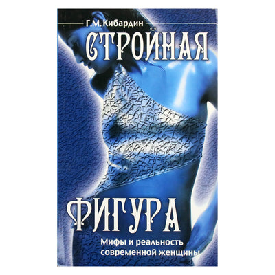Геннадий Кибардин "Стройная фигура. Мифы и реальность современной женщины"
