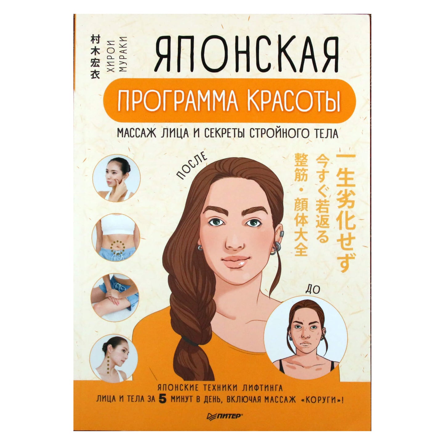 Hiroi Muraki „Japoniška grožio programa: veido masažas ir liekno kūno paslaptys“
