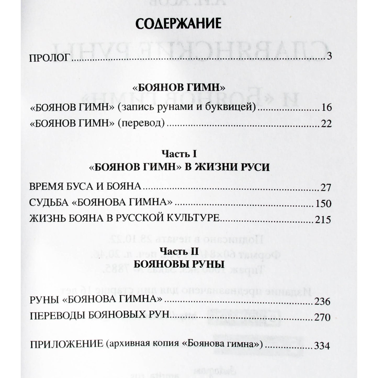 Александр Асов "Славянские руны и Боянов гимн"