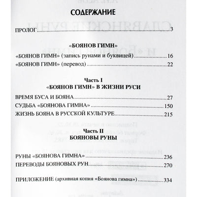 Александр Асов "Славянские руны и Боянов гимн"