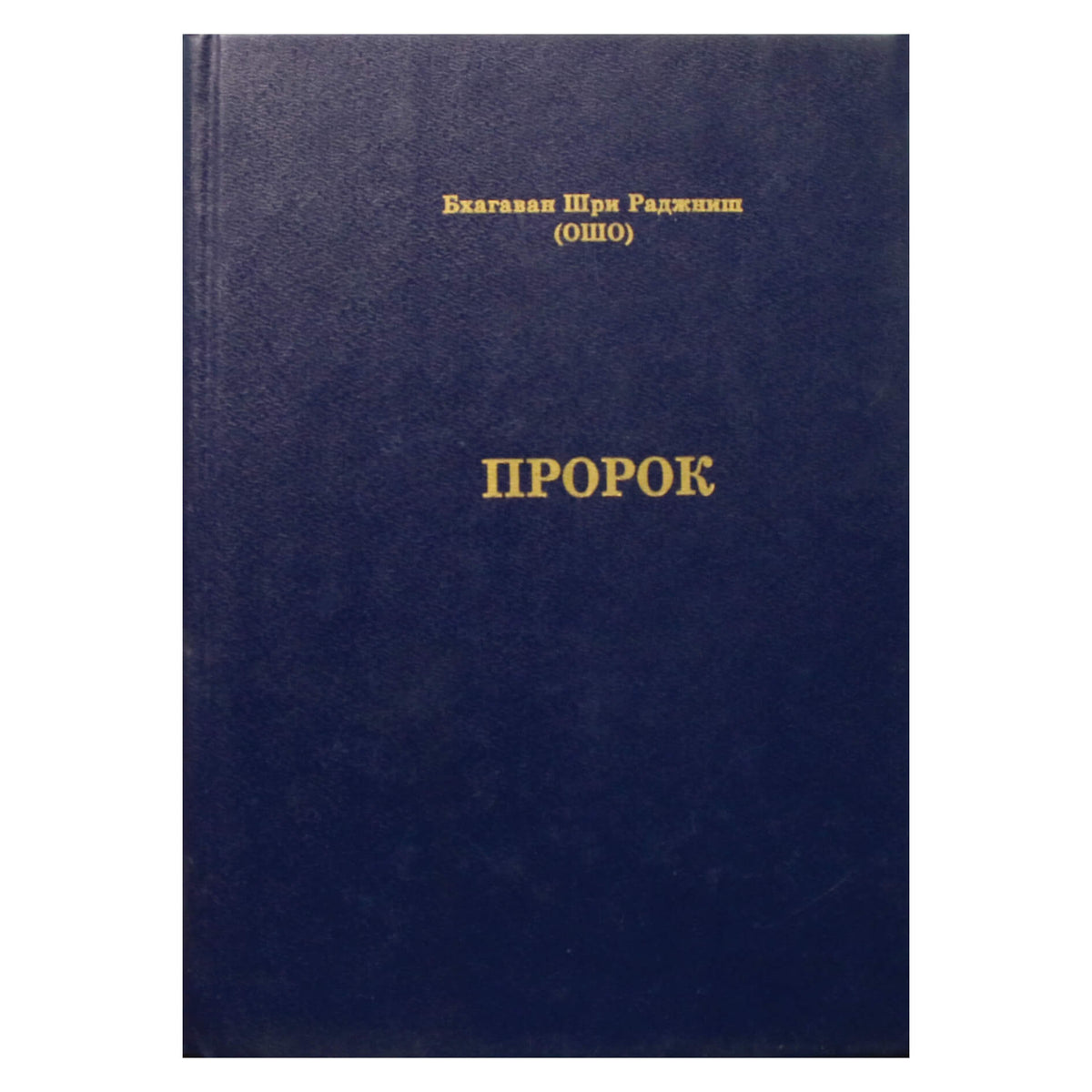 Ошо "Пророк"