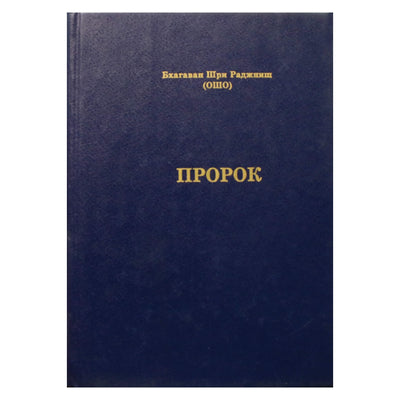 Ošo „Pranašas“ (Khalilo Gibrano pranašo knygos pirmosios dalies komentaras)