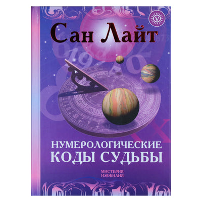 Saulės šviesa "Numerologiniai likimo kodai"