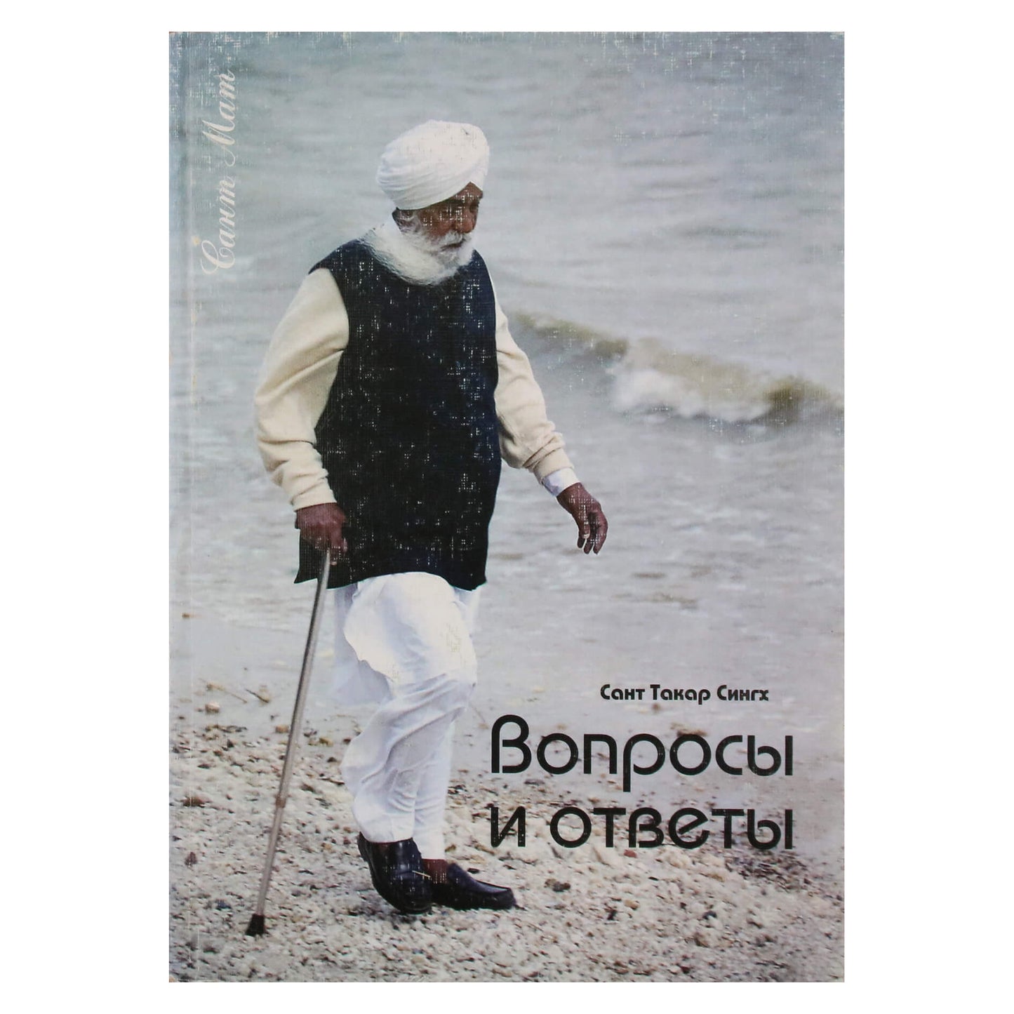 Сант Такар Сингх "Вопросы и ответы"