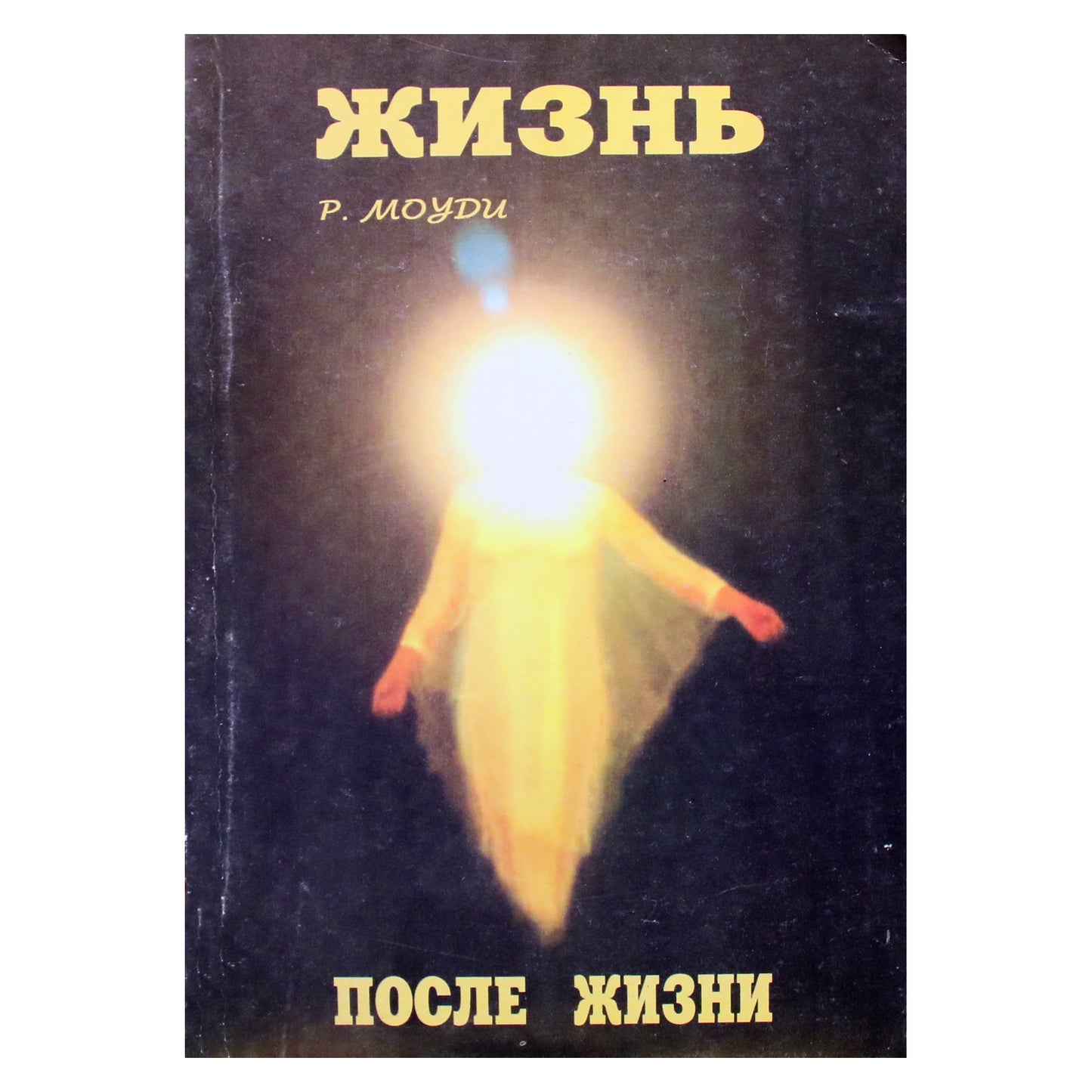 Raymond Moody „Gyvenimas po gyvenimo“
