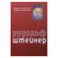 Rudolfas Steineris "Inicijuotųjų sąmonė. Tikrieji ir klaidingi dvasinių tyrinėjimų keliai"