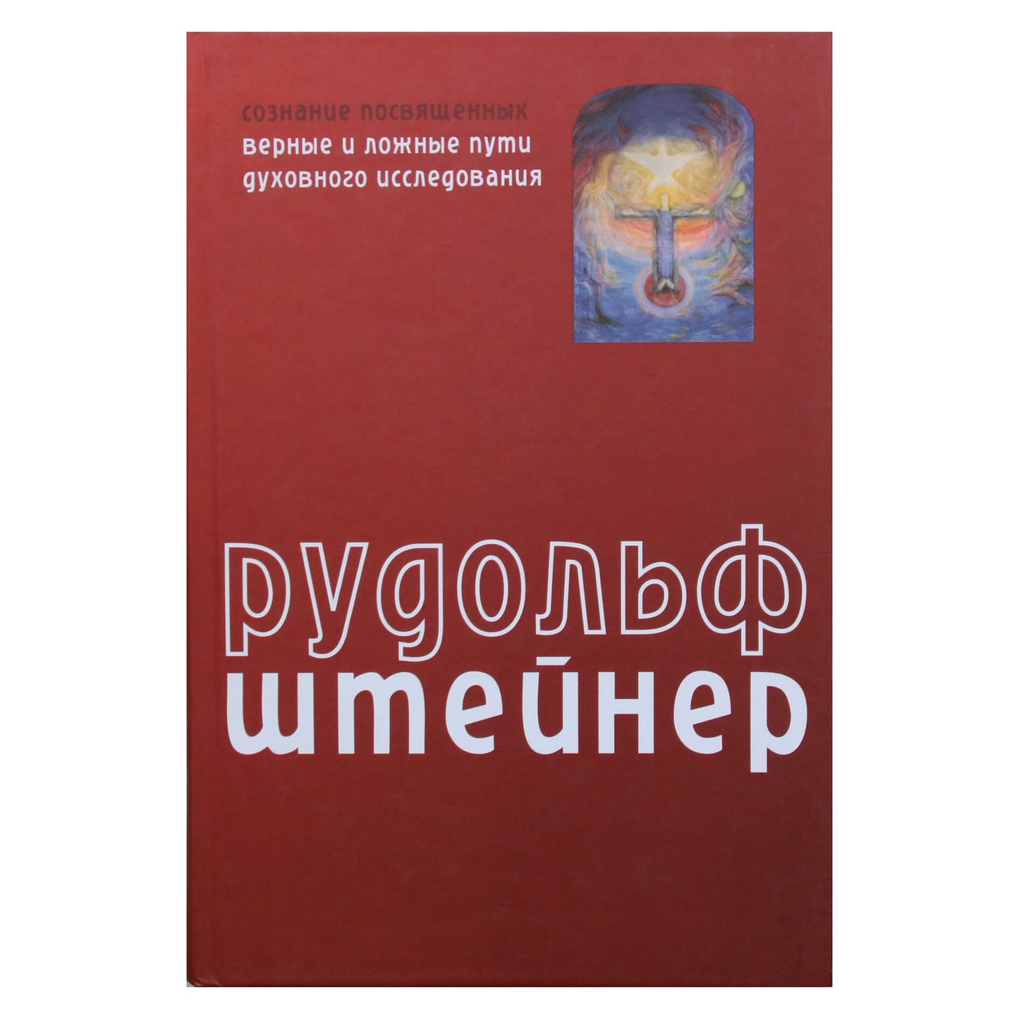 Rudolfas Steineris "Inicijuotųjų sąmonė. Tikrieji ir klaidingi dvasinių tyrinėjimų keliai"