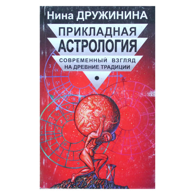 Нина Дружинина "Прикладная астрология"