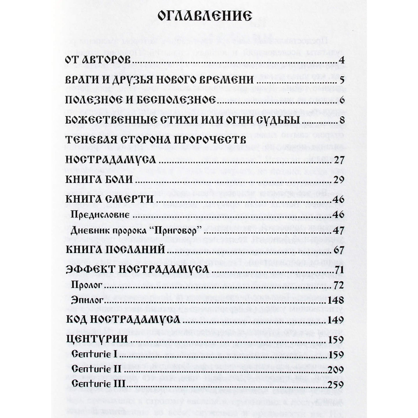 Балтазар "Книга судеб Нострадамуса" I том