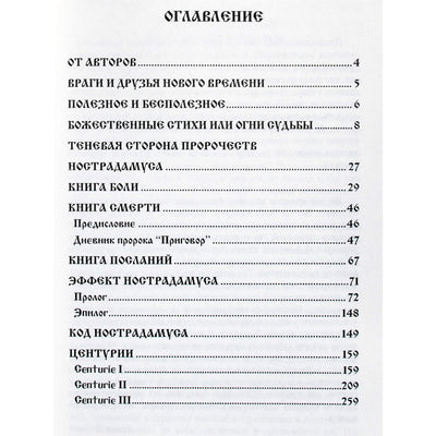 Балтазар "Книга судеб Нострадамуса" I том