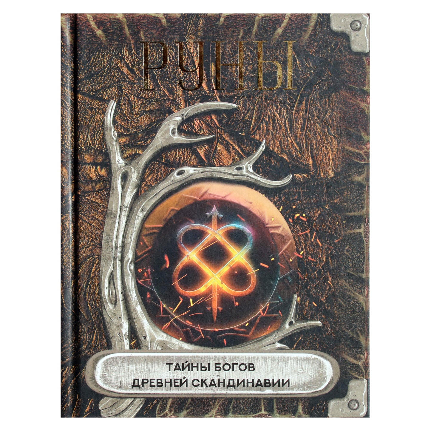 Руны. Тайны богов древней Скандинавии