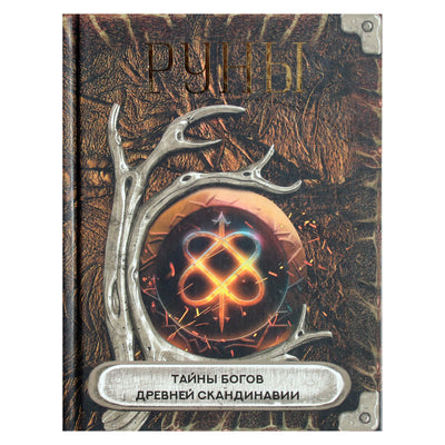 Руны. Тайны богов древней Скандинавии