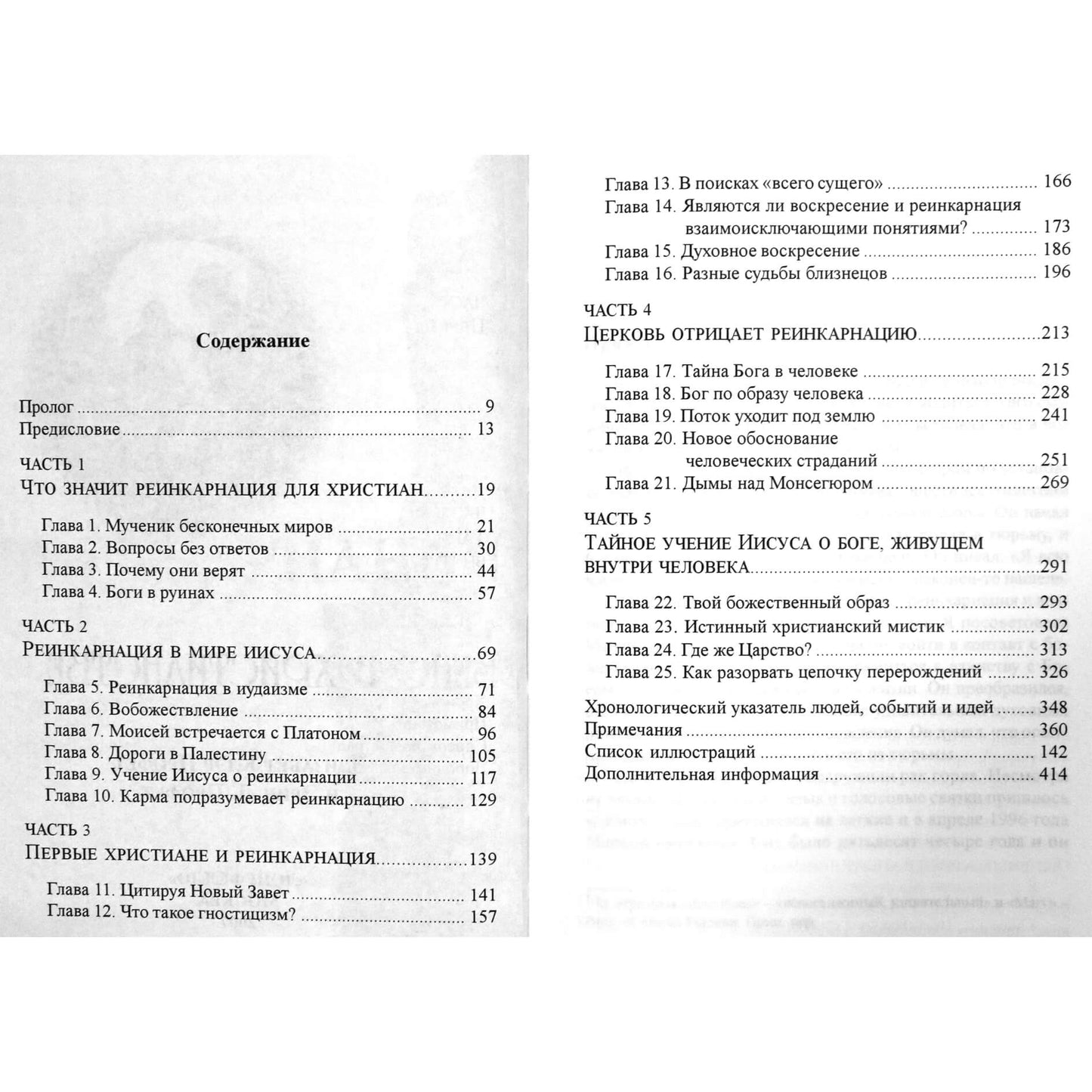 Pranašas "Reinkarnacija. Prarastas ryšys krikščionybėje"