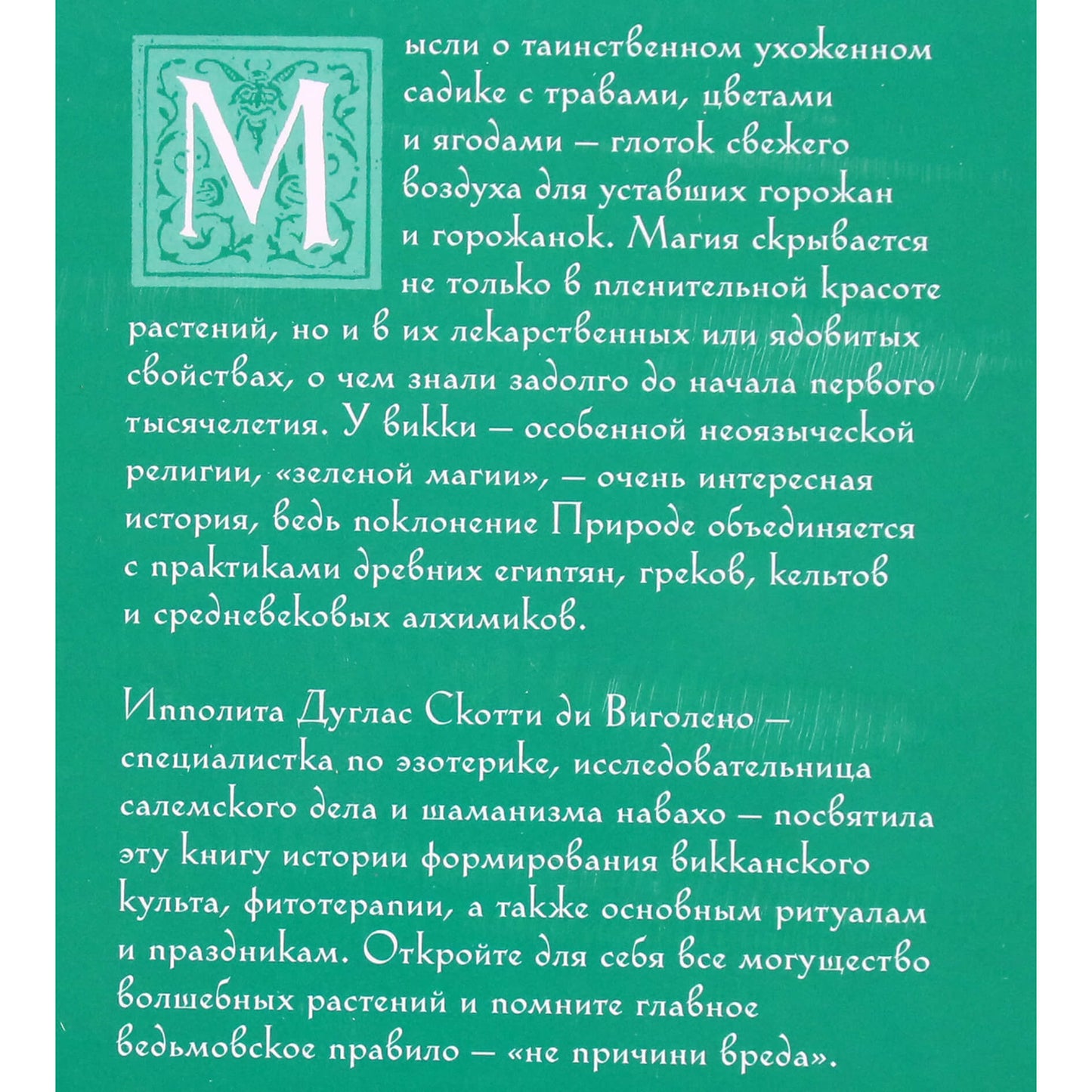 Дуглас Скотти ди Виголено "Викка. Зеленая магия, растения и ритуалы"