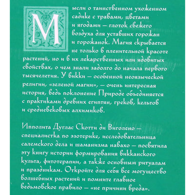 Дуглас Скотти ди Виголено "Викка. Зеленая магия, растения и ритуалы"