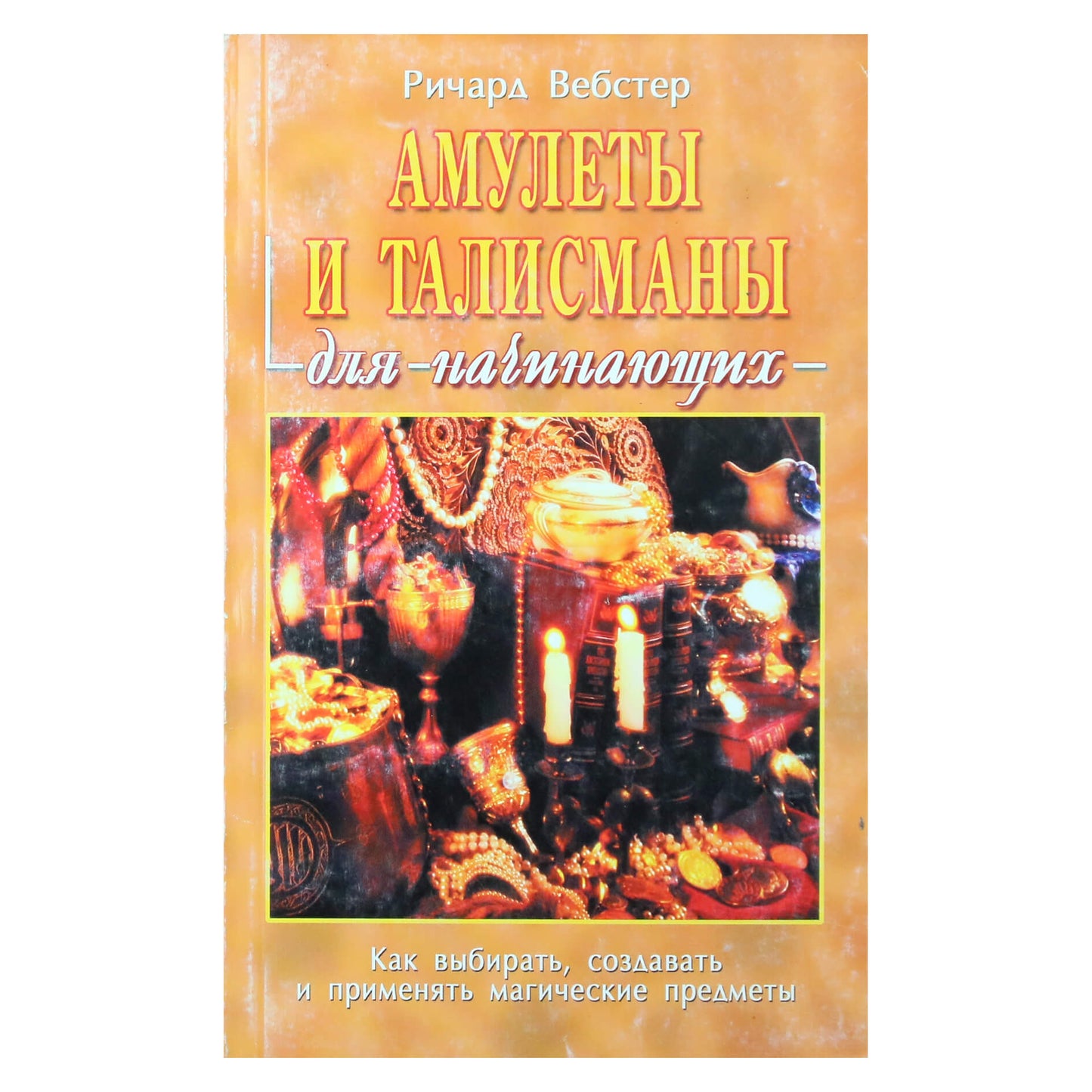 Ричард Вебстер "Амулеты и талисманы для начинающих"