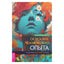 Майкл Эдвард Брэдфорд "Освоение человеческого опыта"