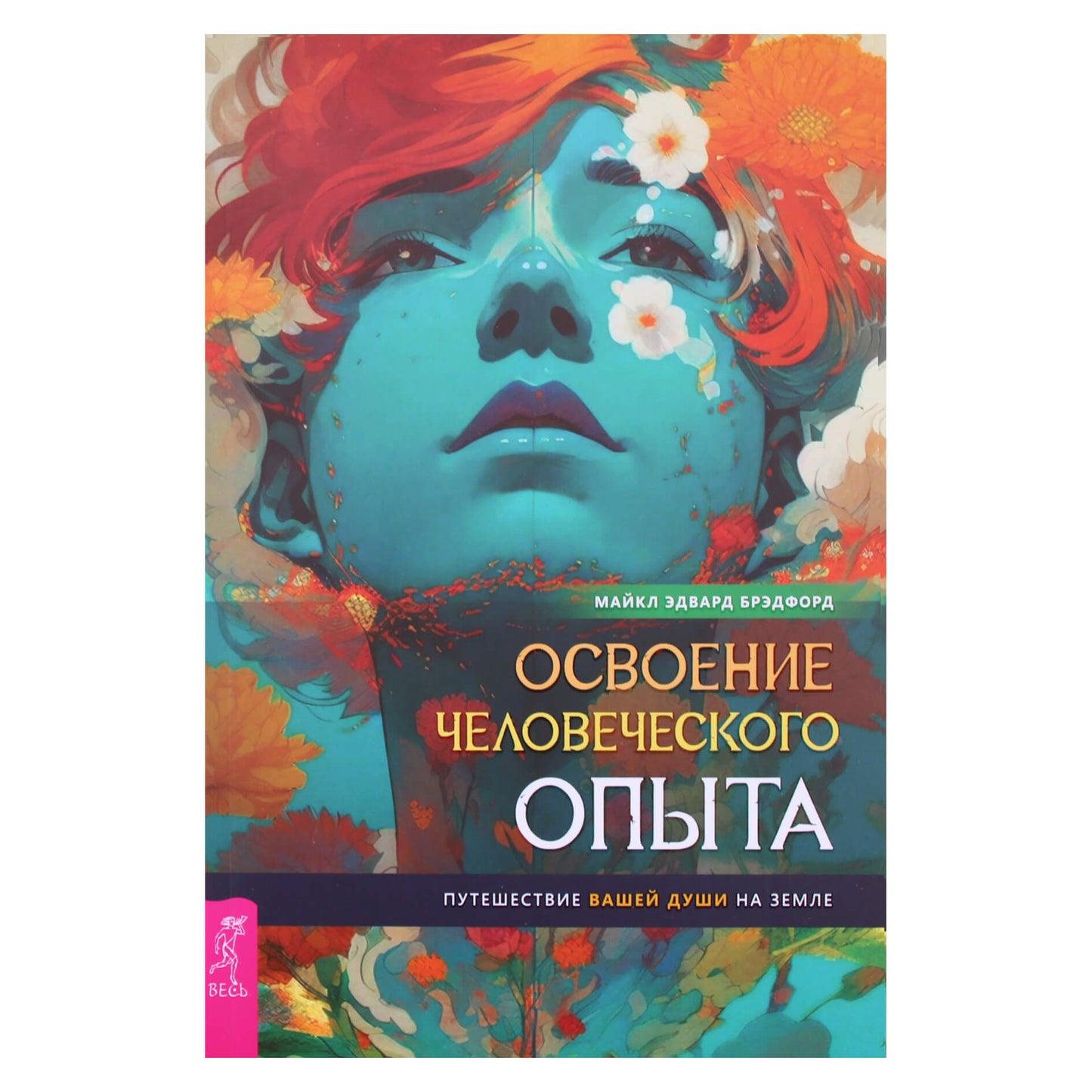Майкл Эдвард Брэдфорд "Освоение человеческого опыта"