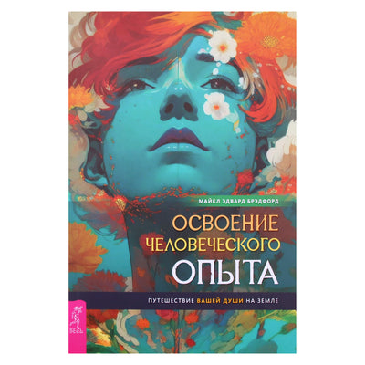 Майкл Эдвард Брэдфорд "Освоение человеческого опыта"