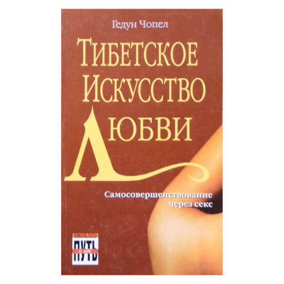 Гедун Чопел "Тибетское искусство любви"