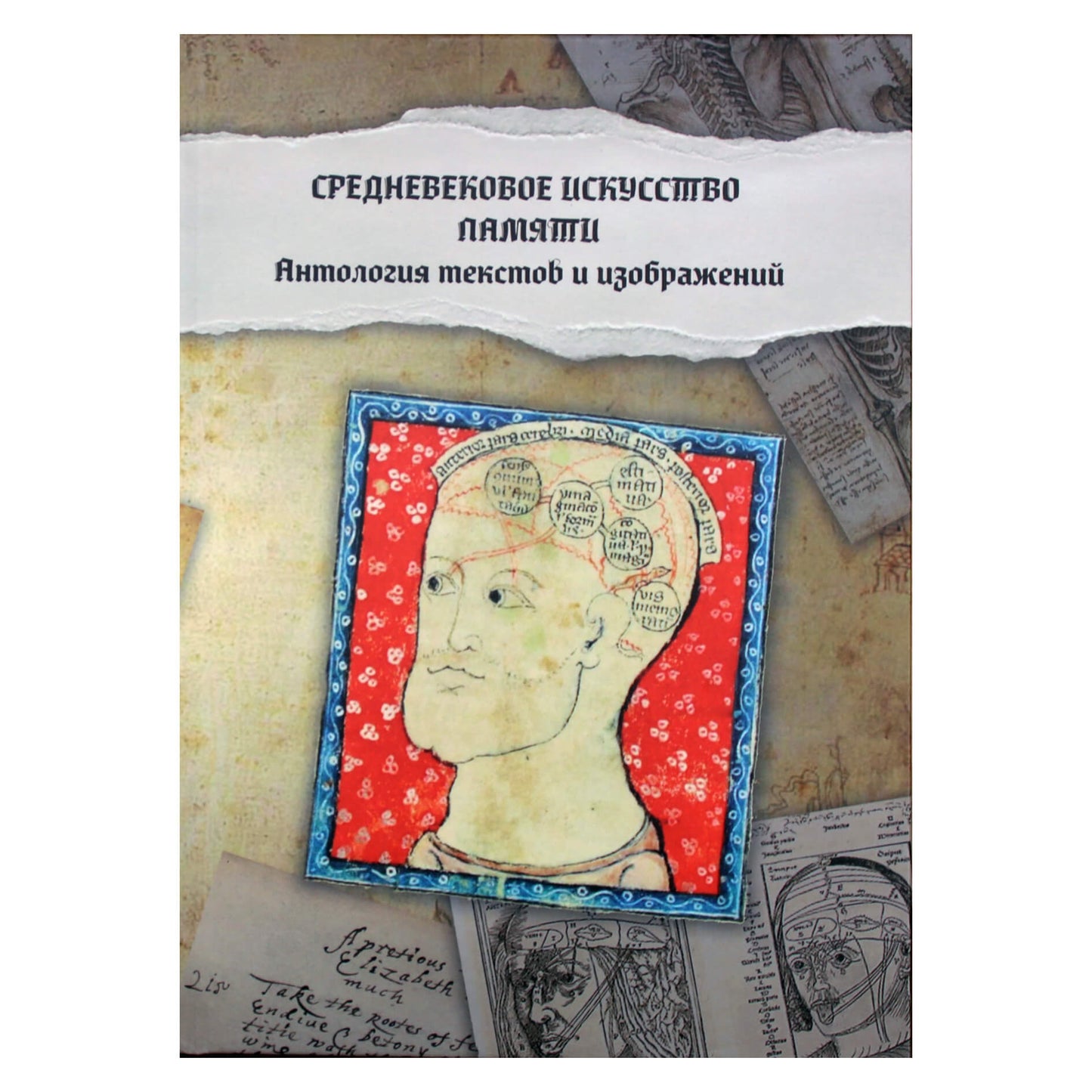 Средневековое искусство памяти: Антология текстов и избражений