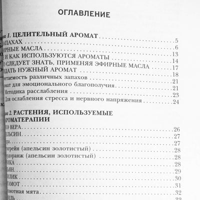 Лора Мелик "Магия ароматов. Эфирные масла и специи от всех болезней"