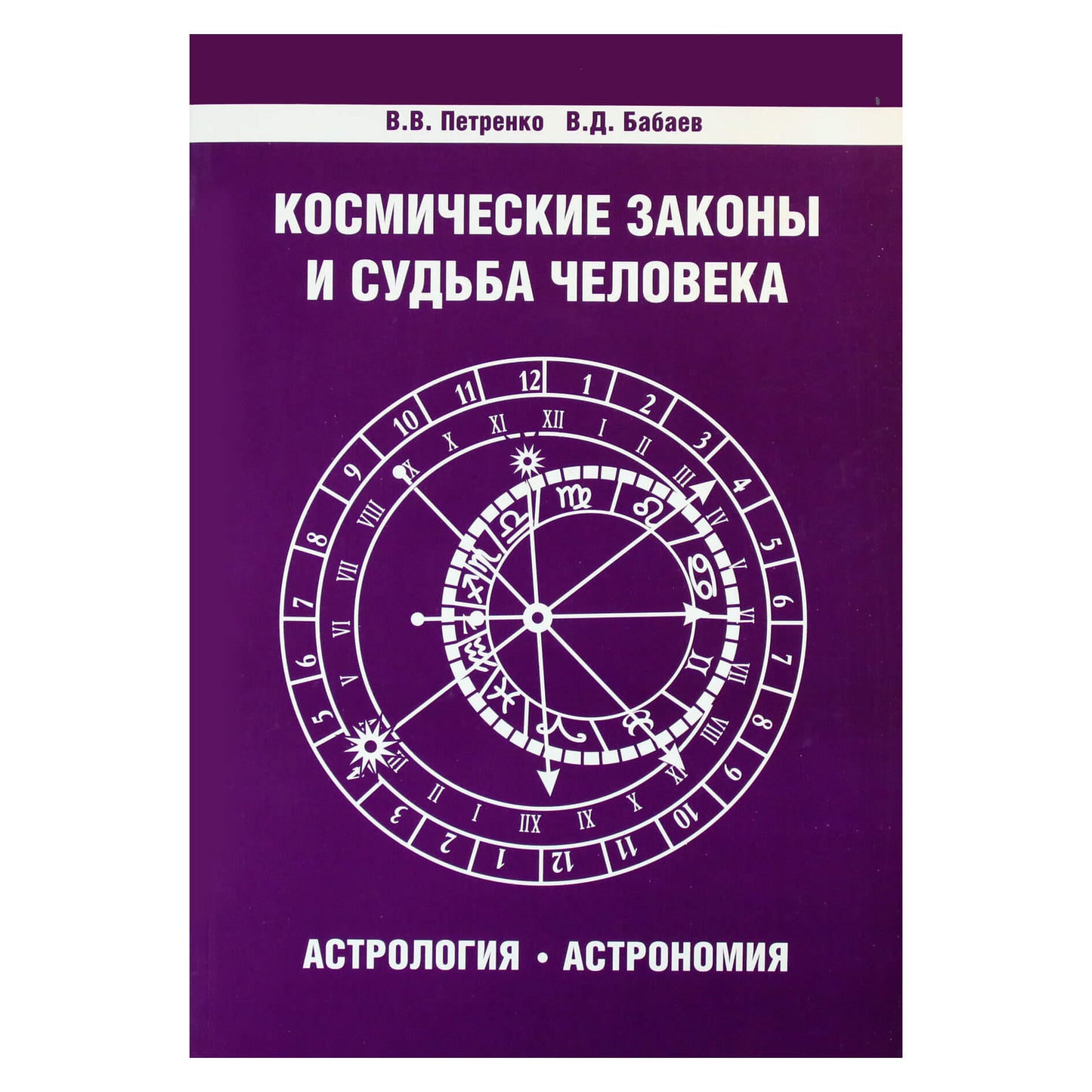 Deryugin, Petrenko "Kosminiai dėsniai ir žmogaus likimas. Astrologija. Astronomija"