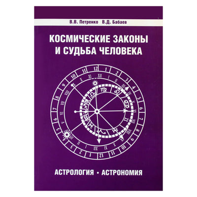 Deryugin, Petrenko "Kosminiai dėsniai ir žmogaus likimas. Astrologija. Astronomija"