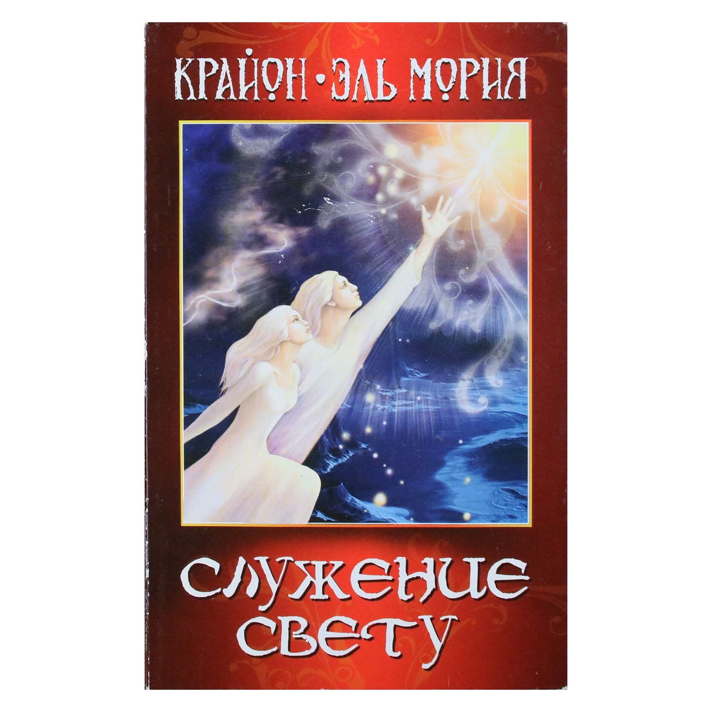 Larisa Timofejeva "Kryon. El Morya. Tarnavimas šviesai"