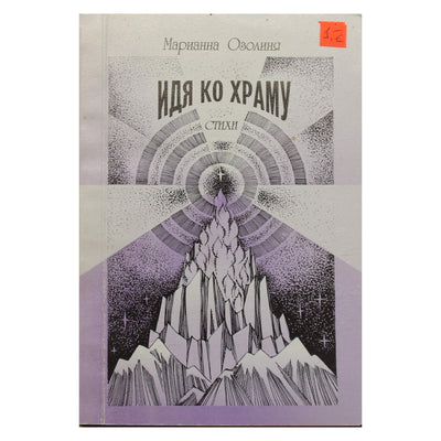 Марианна Озолиня "Идя по храму"