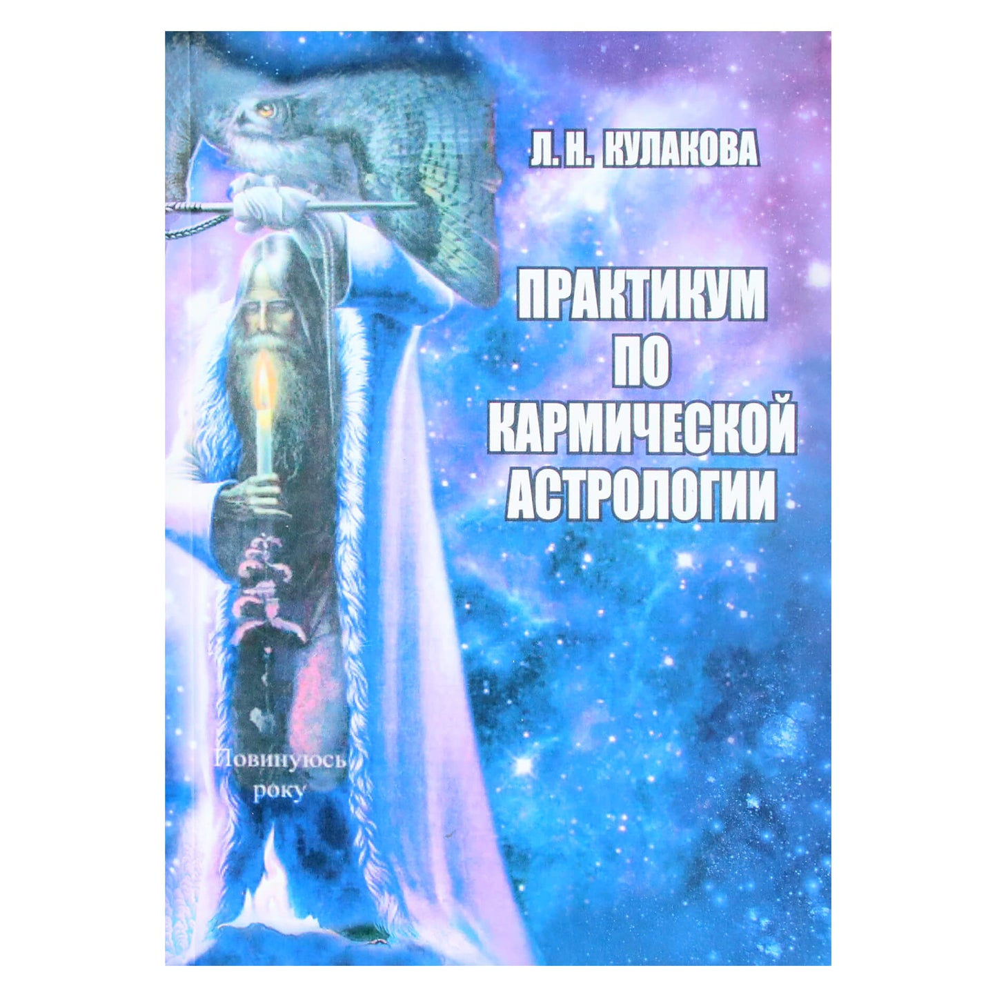 Леокадия Кулакова "Практикум по кармической астрологии"