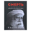 Sadhguru „Mirtis“