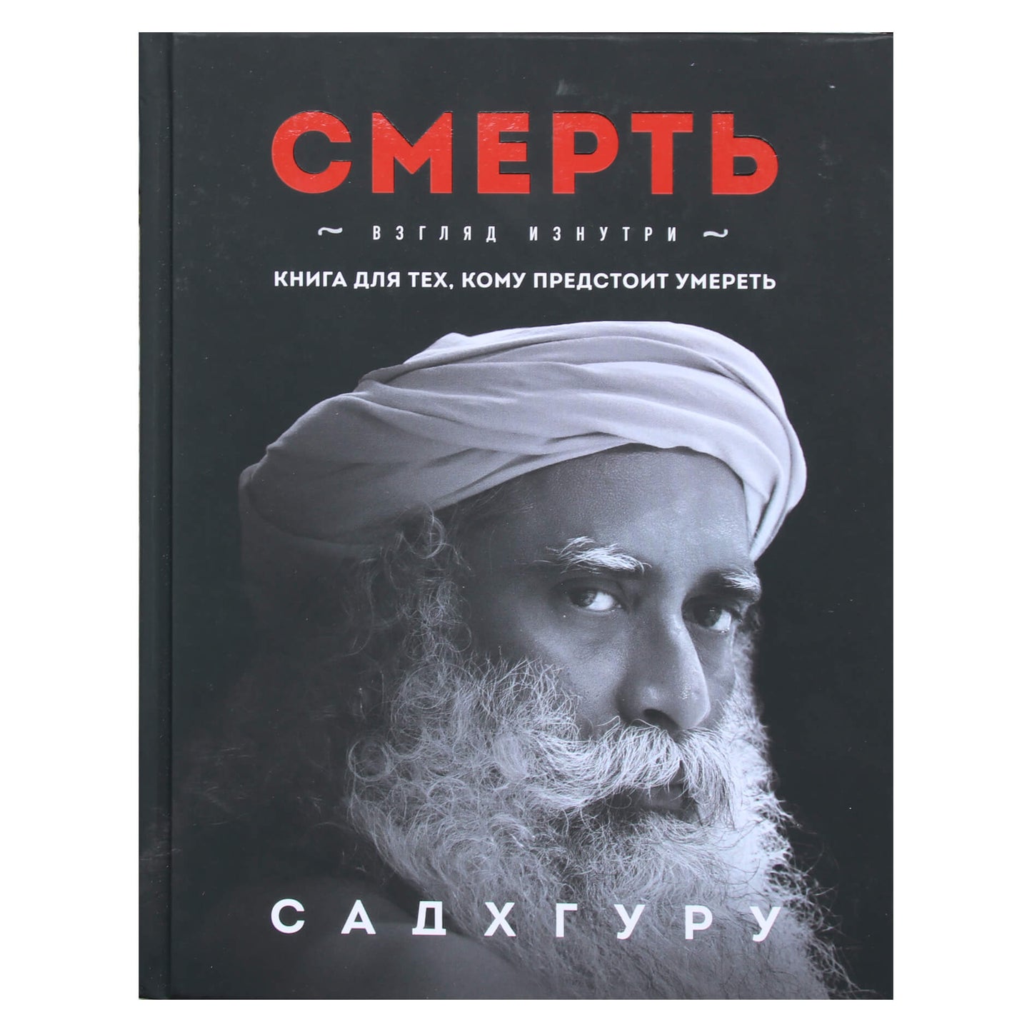 Sadhguru „Mirtis“