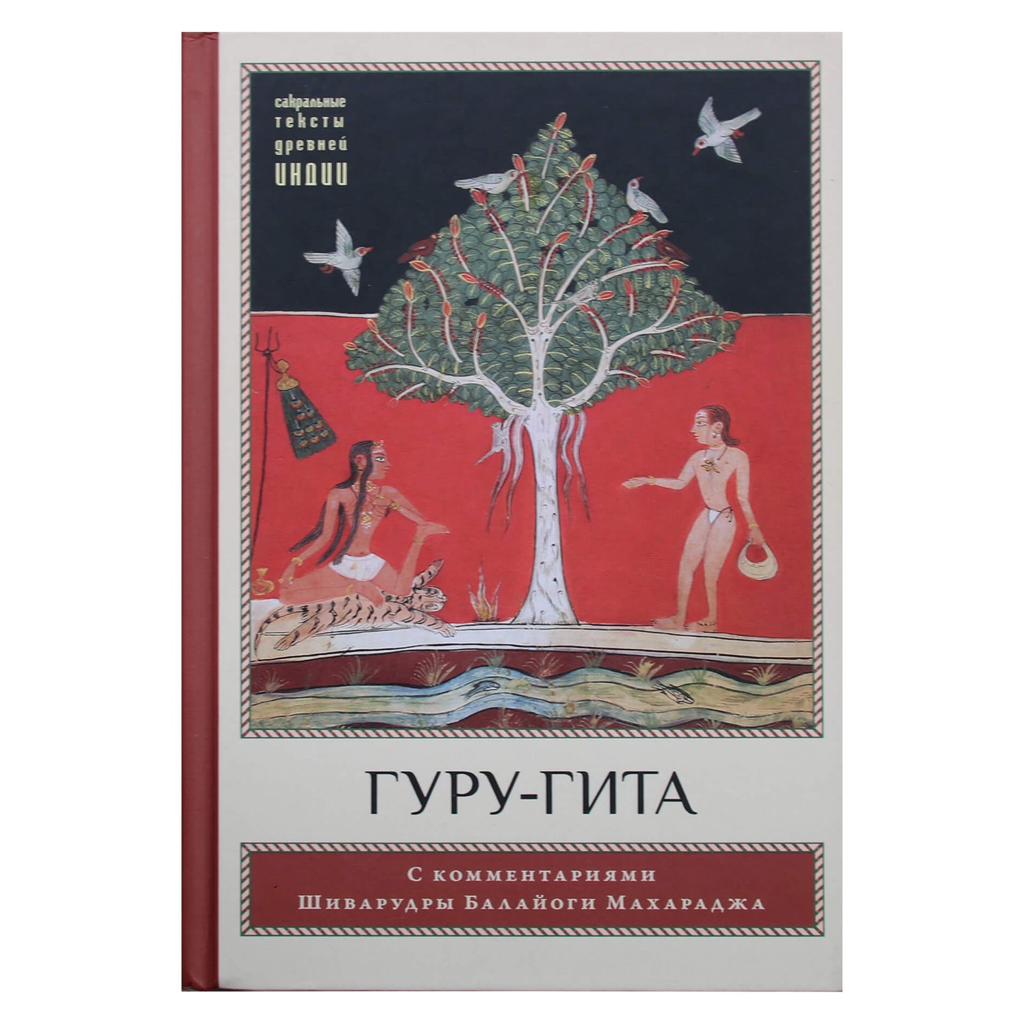 Гуру Гита с комментариями Шиварудры Балайоги Махараджа