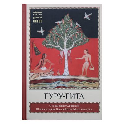 Гуру Гита с комментариями Шиварудры Балайоги Махараджа