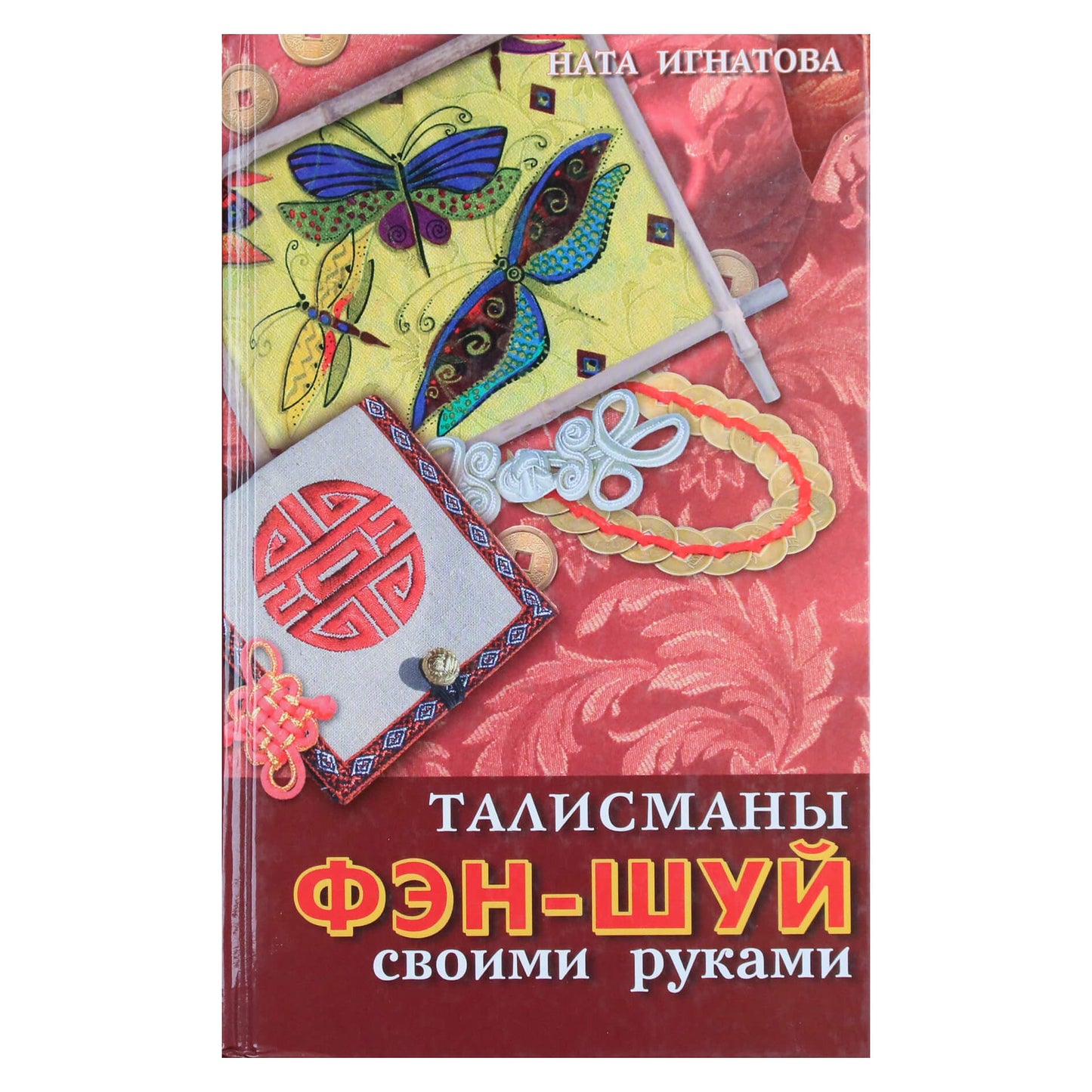 Ната Игнатова "Талисманы Фэн-Шуй своими руками"