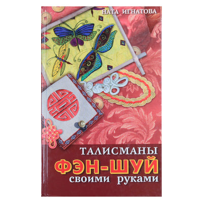 Ната Игнатова "Талисманы Фэн-Шуй своими руками"