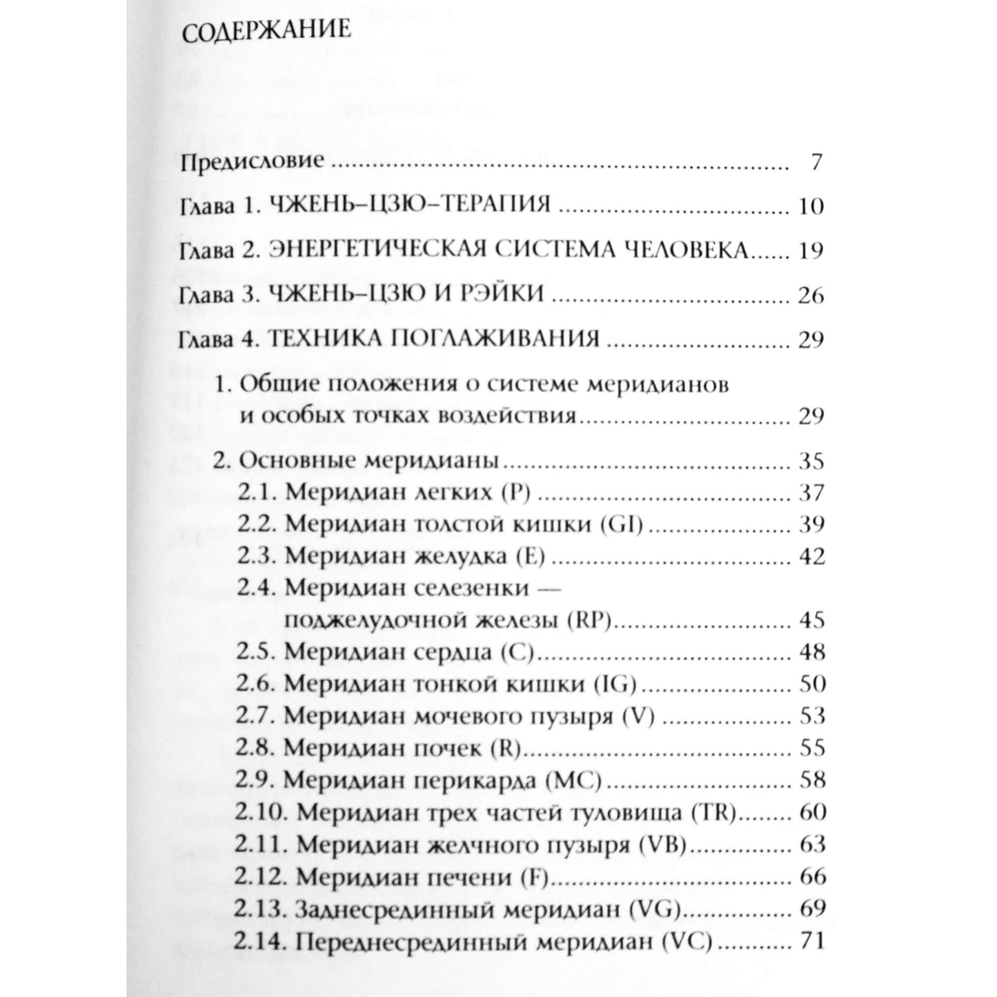 Евгений Смирнов "Рэйки. Техника поглаживания"