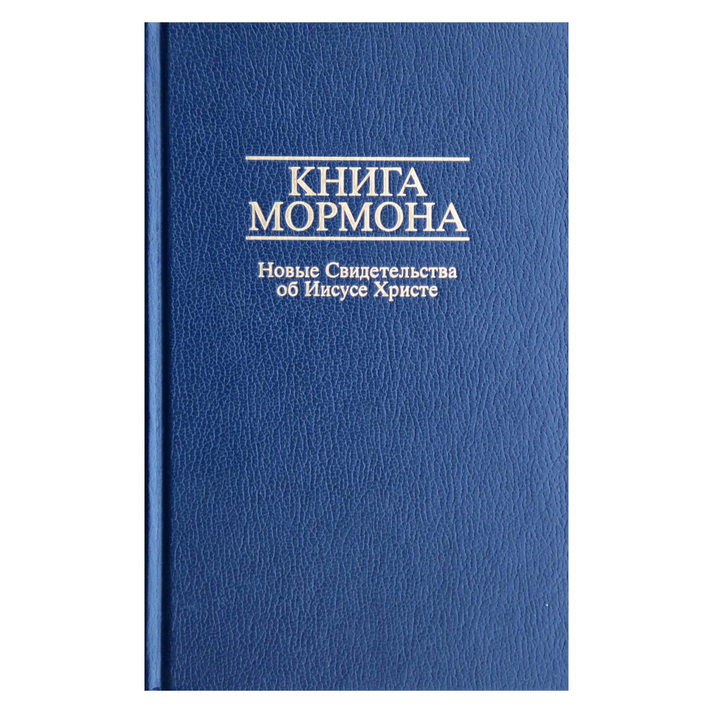 Mormono knyga. Nauji liudijimai apie Jėzų Kristų