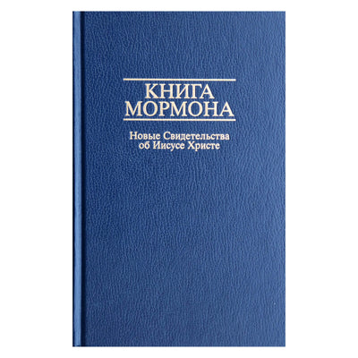 Mormono knyga. Nauji liudijimai apie Jėzų Kristų