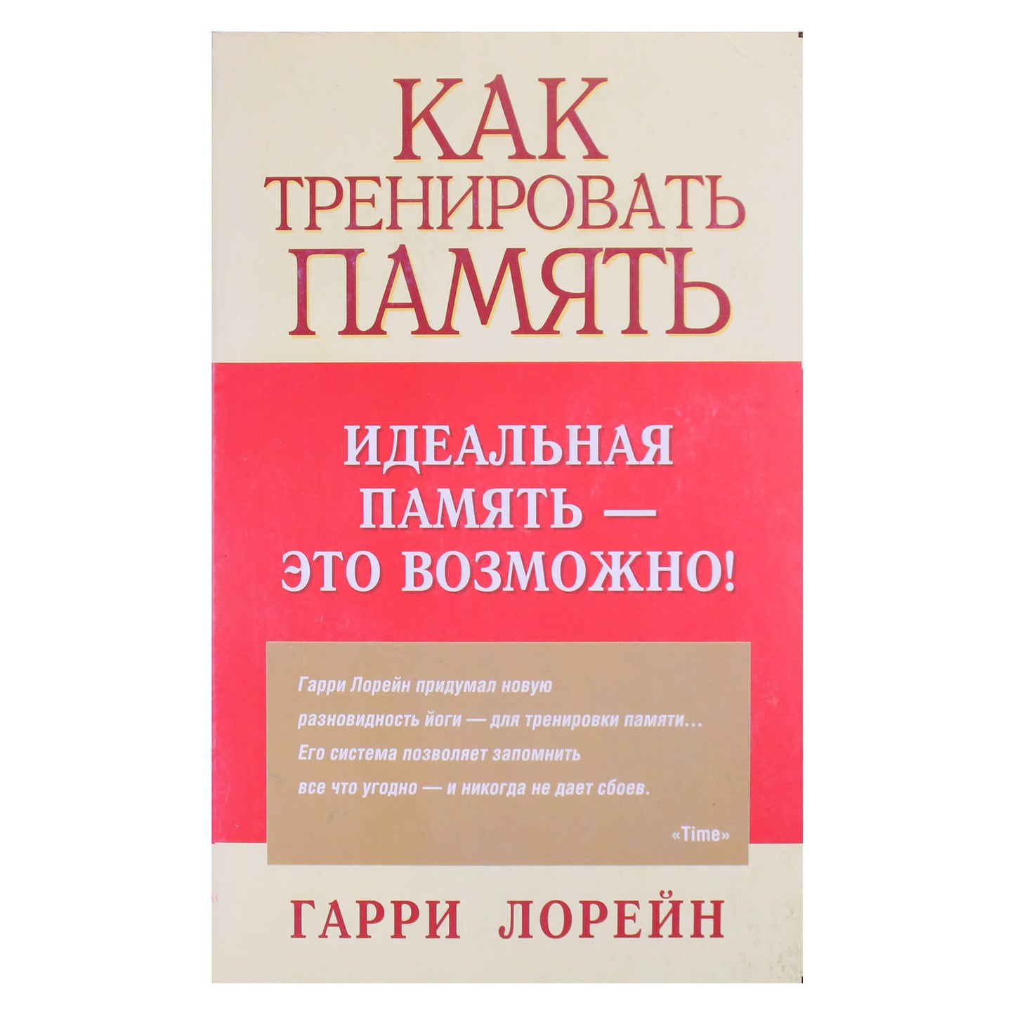 Гарри Лорейн "Как тренировать память"
