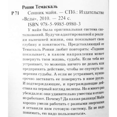 Темаскаль Ронни "Сонник майя"