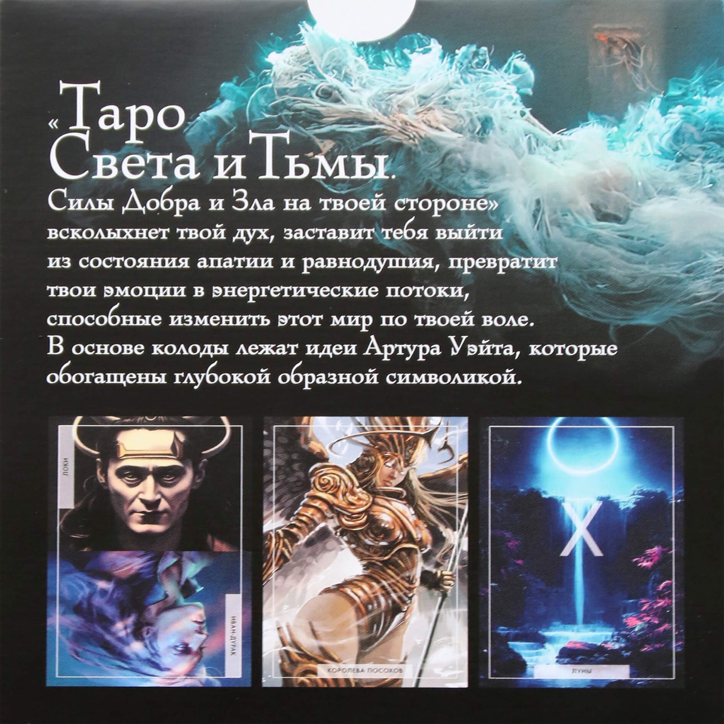 Taro šviesos ir tamsos kortos. Gėrio ir blogio jėgos yra jūsų pusėje / Andre Damian