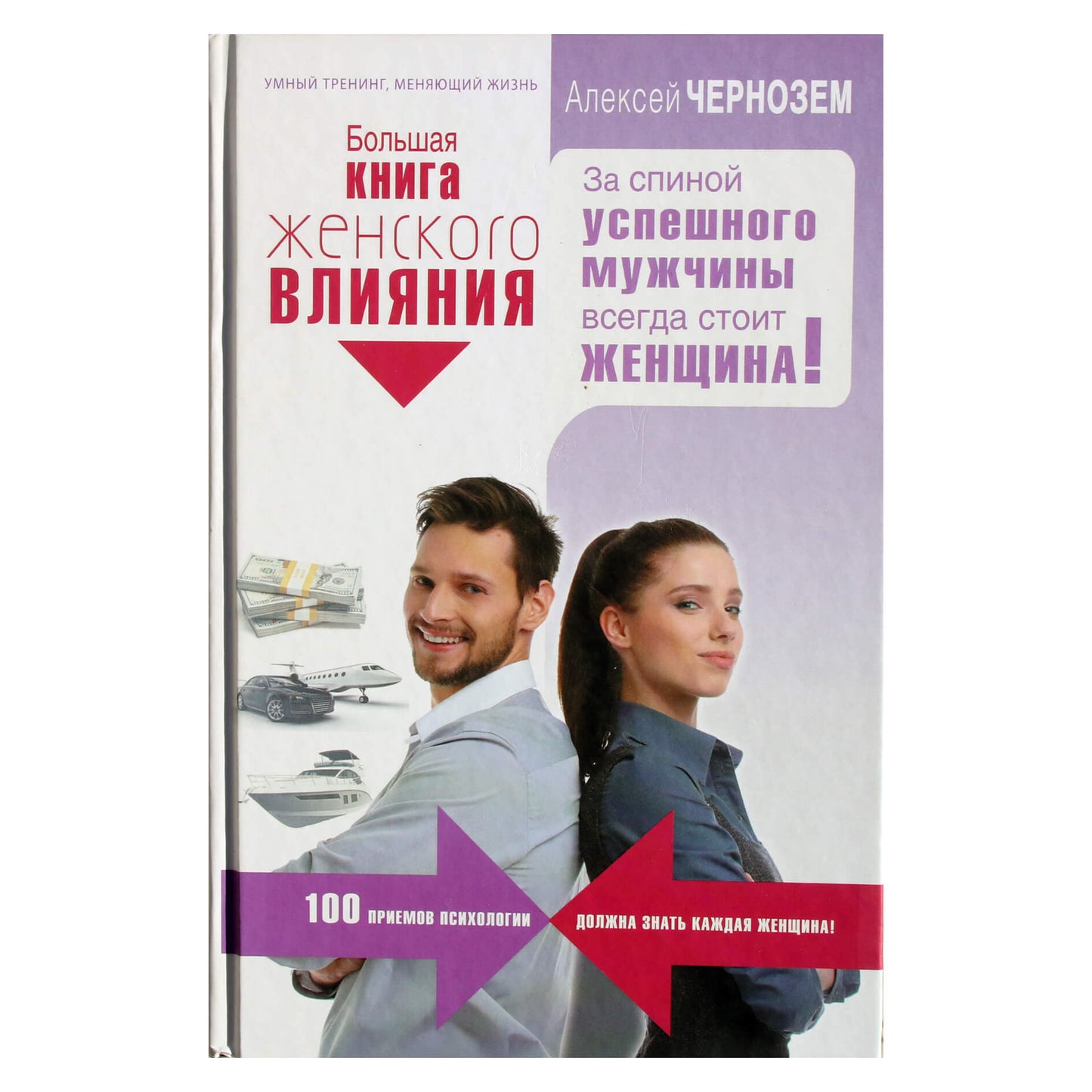 Алексей Чернозем "Большая книга женского влияния. За спиной успешного мужчины всегда стоит женщина"